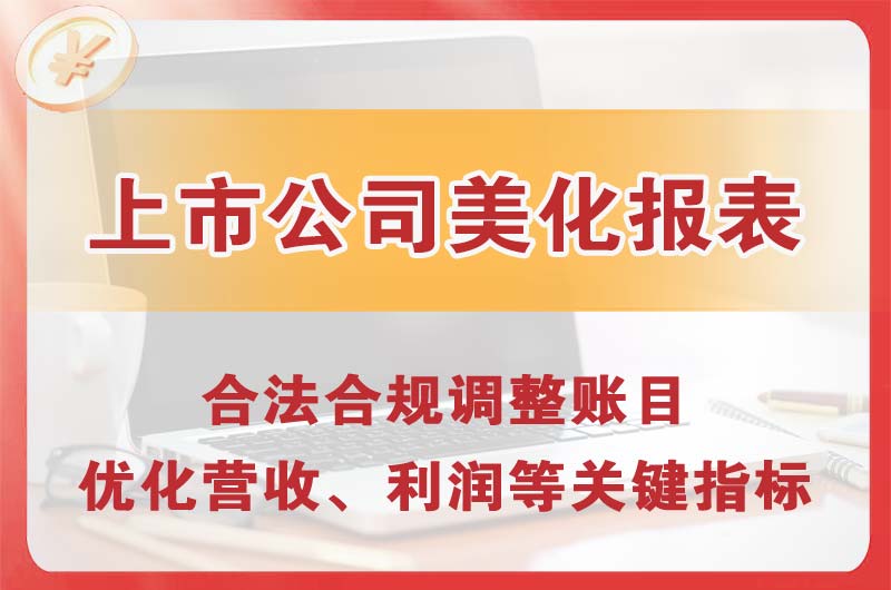 西昌上市公司美化报表